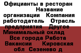 Официанты в ресторан "Peter'S › Название организации ­ Компания-работодатель › Отрасль предприятия ­ Другое › Минимальный оклад ­ 1 - Все города Работа » Вакансии   . Кировская обл.,Сезенево д.